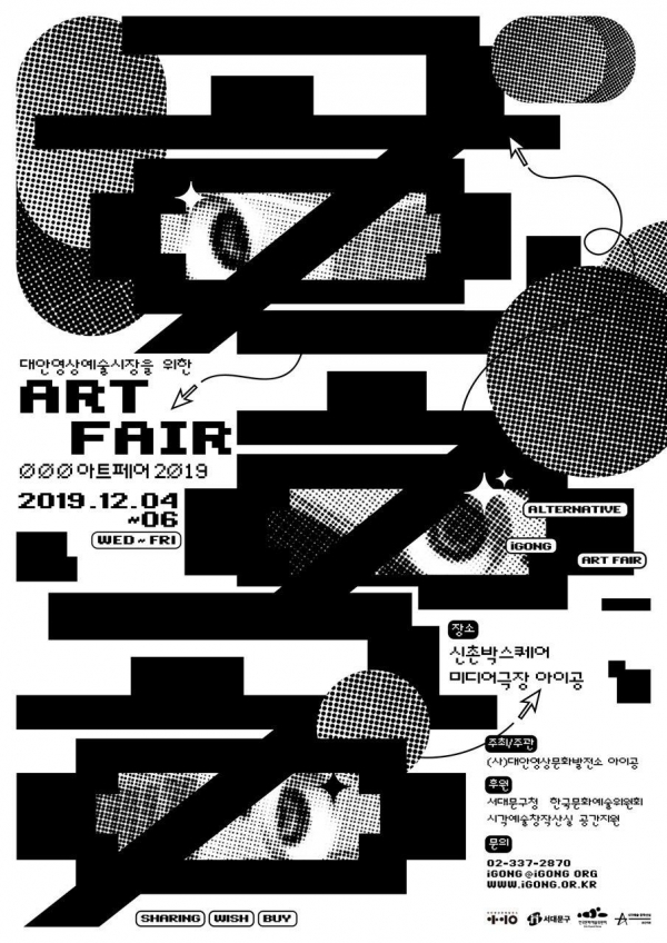 대안영상문화 발전을 위한 ⏀⏀⏀ 아트페어(공공공 아트페어) 2019 개최
