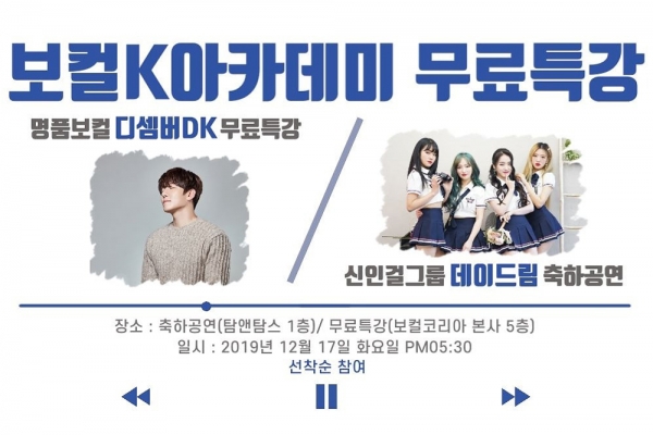 입시·취미·오디션 보컬K실용음악학원, 17일 오픈축하공연+디셈버DK 무료특강