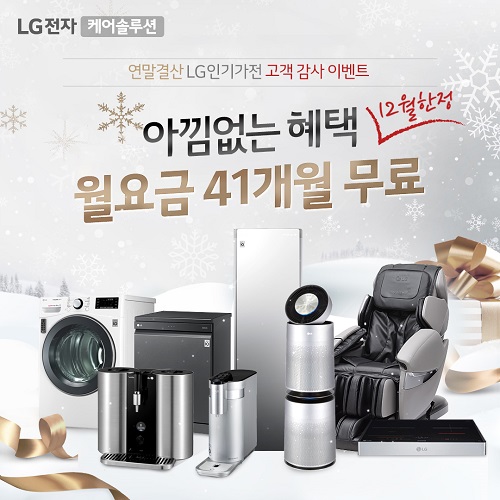 LG총판센터 2019 연말맞이 고객감사 이벤트 LG가전제품 렌탈 41개월 무료
