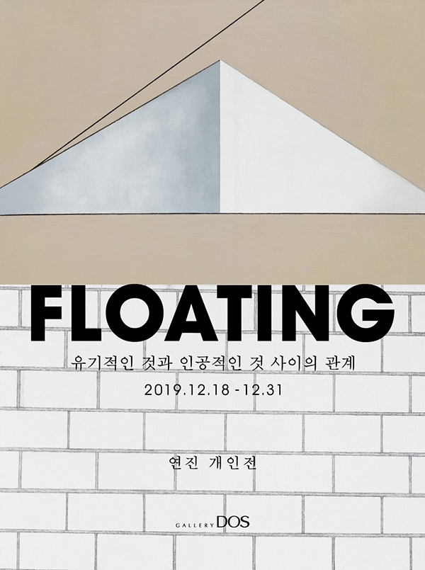 갤러리 도스 신관 기획 연진 FLOATING展 개최