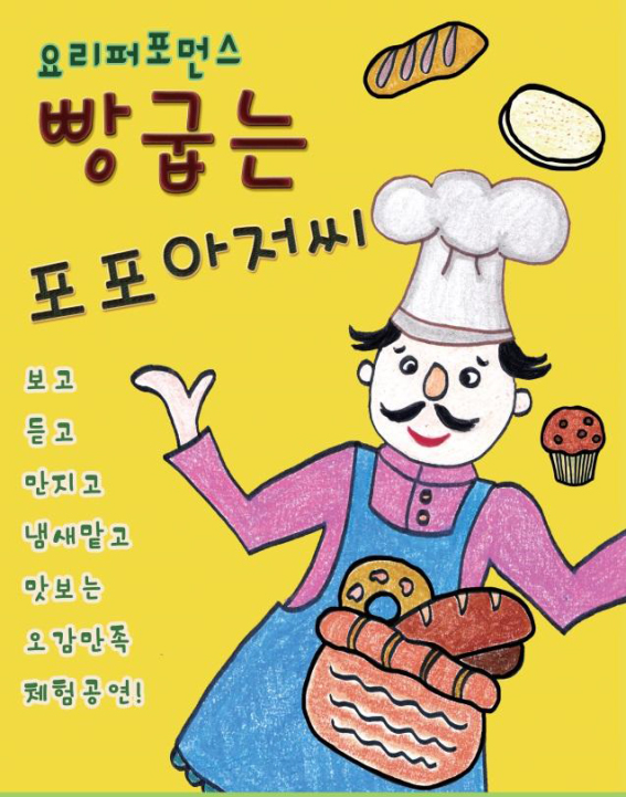 [고흥 문화공연] 어린이 기획공연 빵 굽는 포포아저씨 공연