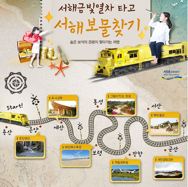 기차에서 온돌·족욕을? 색다른 관광열차 서해금빛열차 노선, 가격, 시설은?