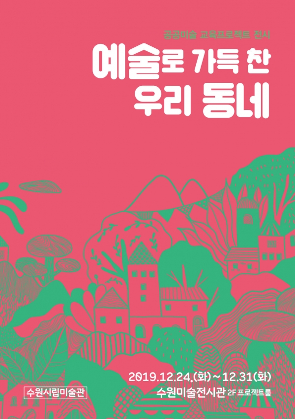 수원시립미술관, 아이들이 만든 공공미술 전시 예술로 가득 찬 우리 동네 개최