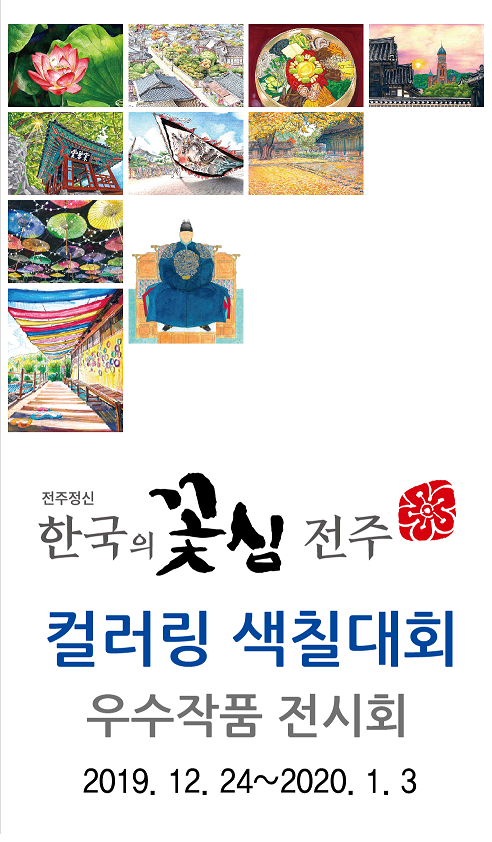[전주 문화전시] 꽃심 전주 컬러링 색칠대회 전시 개최