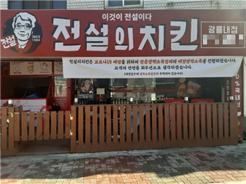 전설의치킨, 전국 가맹점 방역 무상지원