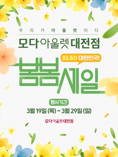 모다아울렛 대전점, 봄봄 세일 맞아 풍성한 이벤트 준비