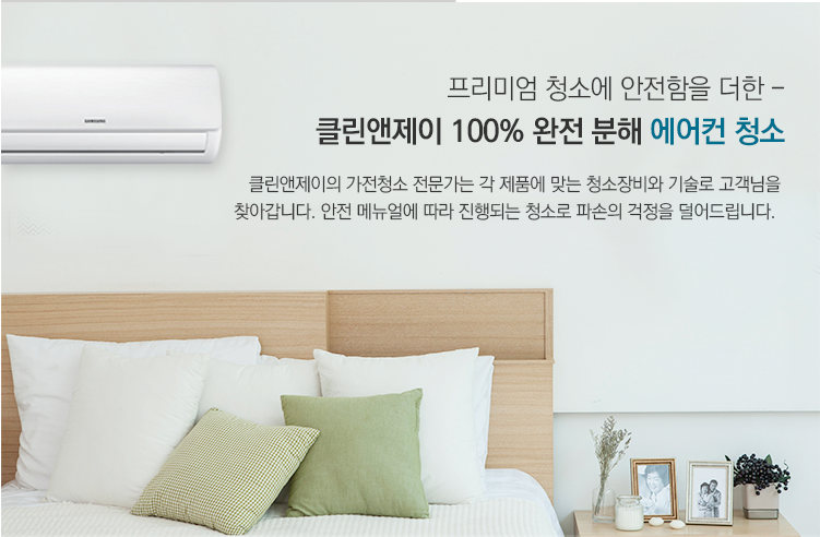 클린앤제이, 여름철 대비 가전제품청소(에어컨, 세탁기 등)본격 실시