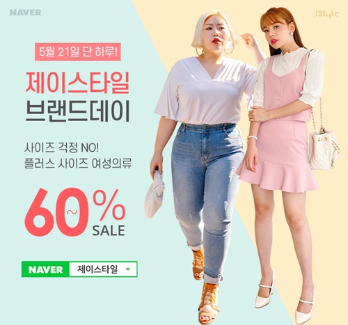 제이스타일 X 네이버 브랜드 데이, 21일 하루동안 최대 60% 할인