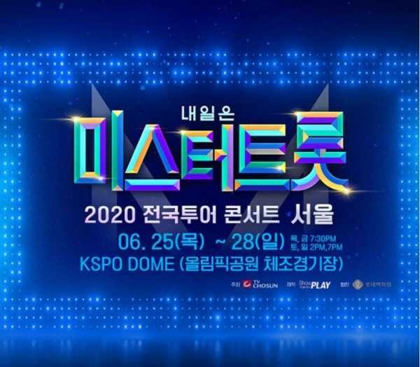 미스터 트롯, 코로나19 여파 전국 투어 또다시 연기, 투어 일정 전면 재조정 가능성