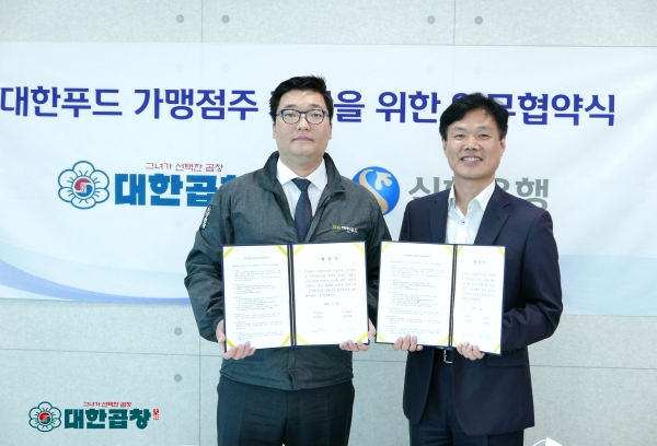 대한푸드 군자대한곱창, 프랜차이즈 가맹점주 지원 위한 신행은행과 협약식