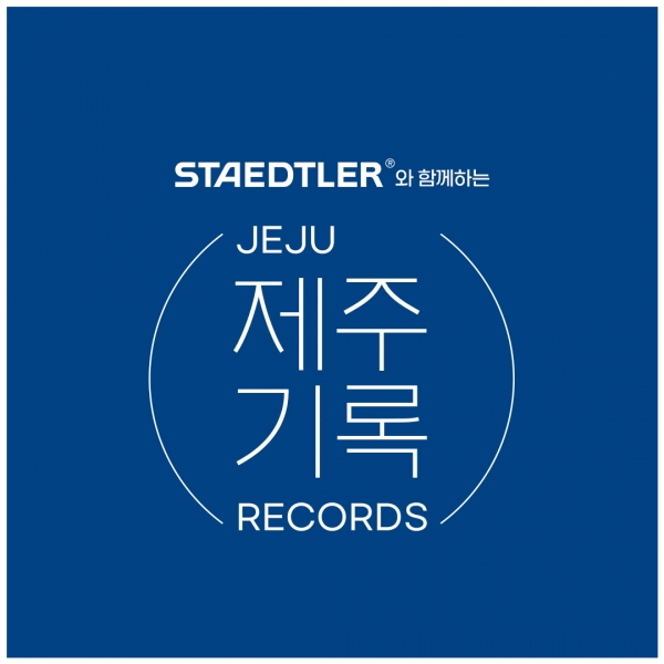 스테들러와 함께하는 제주기록, 내가 직접 그린 그림으로 제주마을을 기록하자