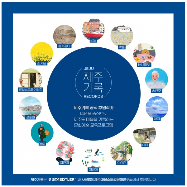 스테들러와 함께하는 제주기록, 내가 직접 그린 그림으로 제주마을을 기록하자