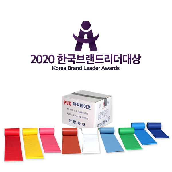 한양화학, 2020한국브랜드리더대상 한양 매직테이프 부문 대상 수상