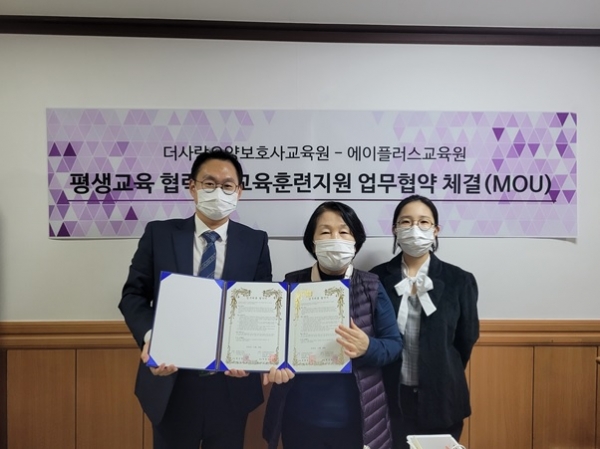 에이플러스교육원, 더사랑요양보호사교육원과 평생교육 MOU체결