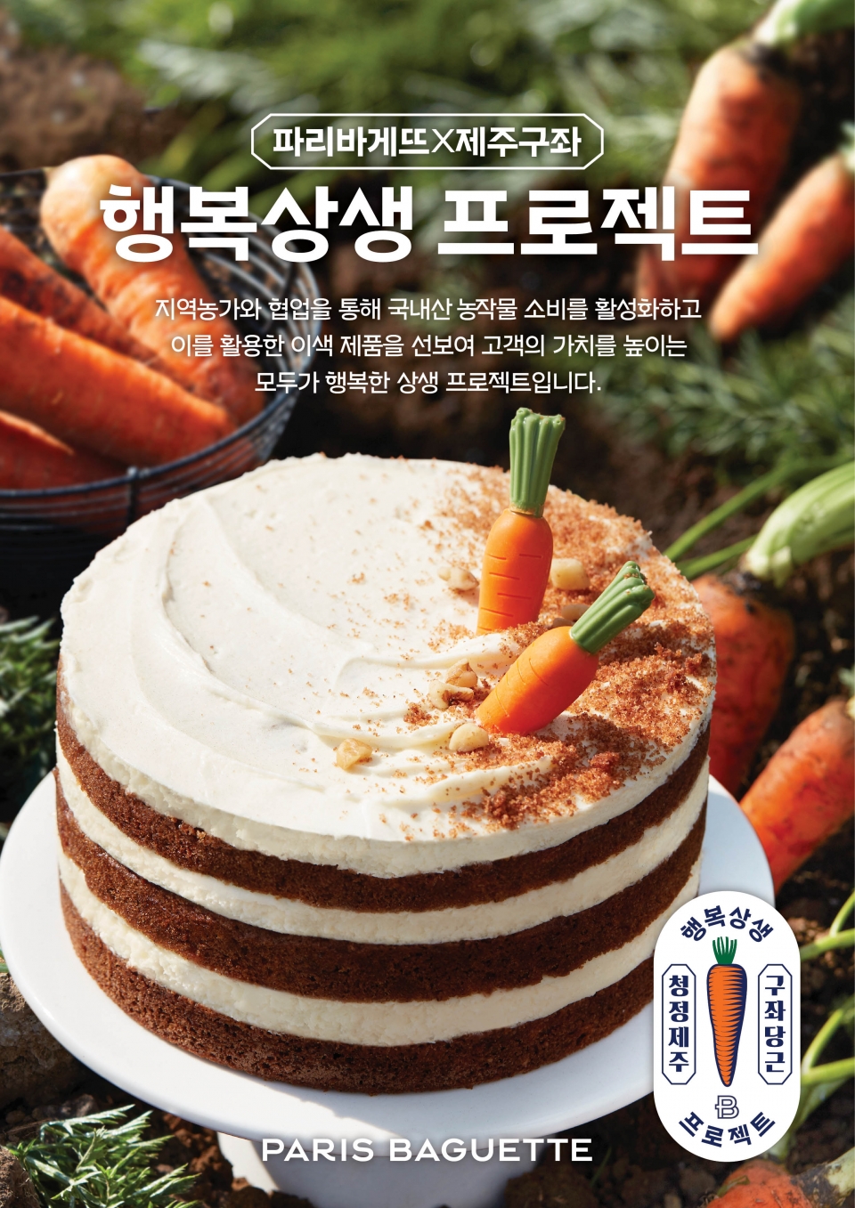 SPC그룹, 행복상생 프로젝트, 파리바게뜨,제주 구좌 당근케이크 출시