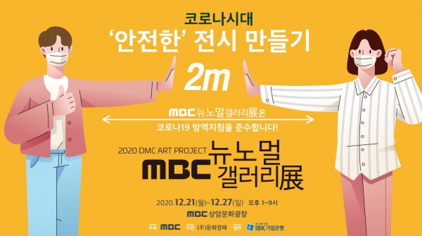 MBC 뉴노멀 갤러리 展 야외 광장·온라인 전시 동시 개최