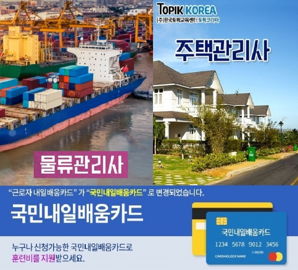 한국토픽교육센터 주택관리사, 물류관리사 국가자격증 국민내일배움카드 사이버교육 개강