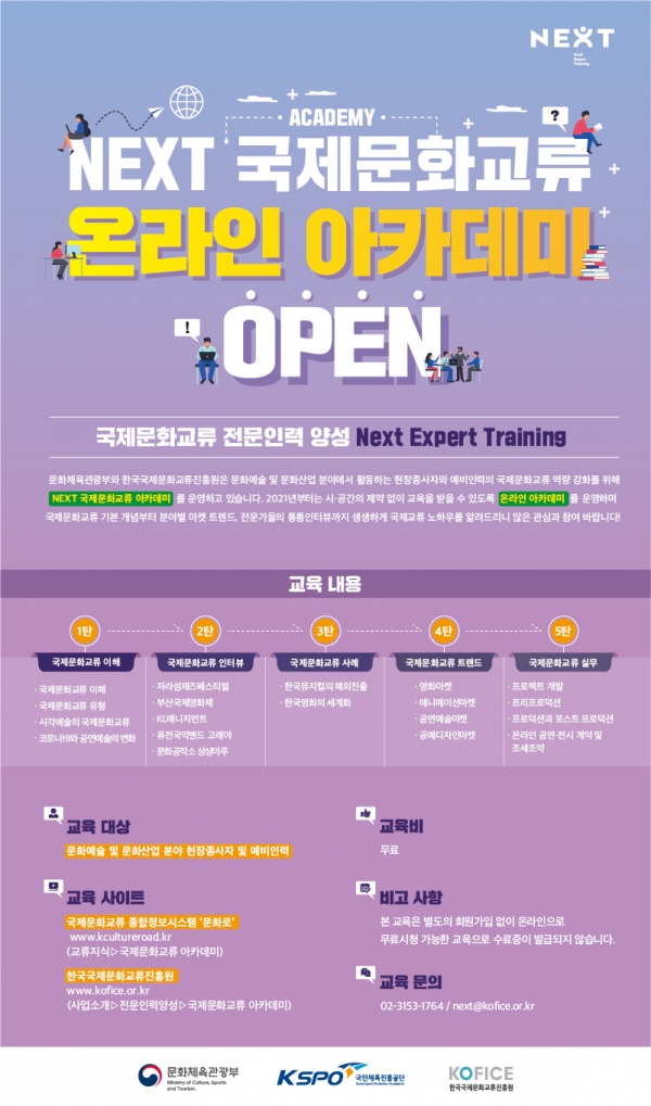 국제문화교류에 관심있다면? NEXT 국제문화교류 온라인 아카데미 로 시·공간 제약없이 참여하자