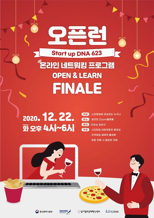 경기창조경제혁신센터 2020 Startup DNA-623 연말 온라인 네트워킹 성황리에 마쳐