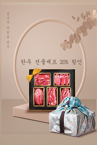 김포 다하누촌&다하누몰, 한우선물세트 20% 할인 판매 실시…가격대별 다양한 구성
