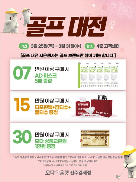 모다아울렛 전주김제, 봄 라운딩 시즌 골프대전 최대 90% 할인