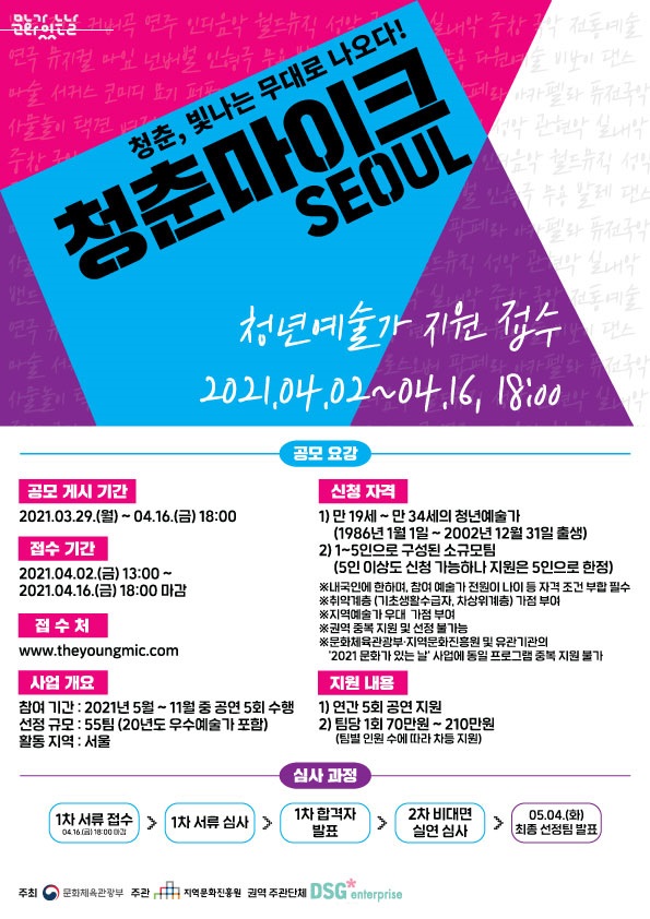 디에스지엔터프라이즈(주), 2021청춘마이크 서울권 주관단체 최종 선정