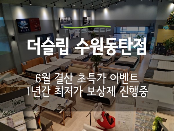 더슬립 수원동탄점, 템퍼 및 씰리매트리스 등 인기 가구 초특가 전개
