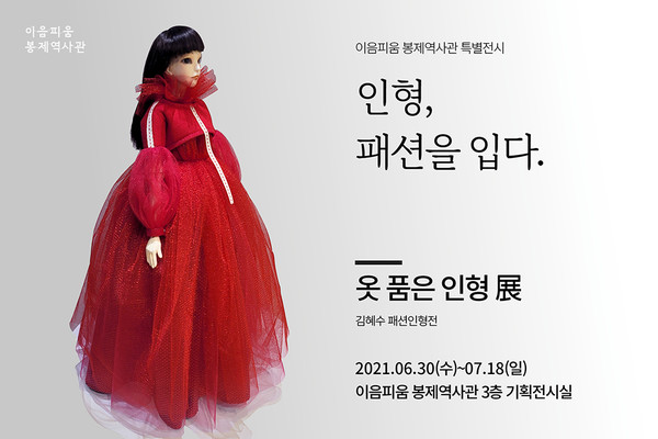 [전시] 인형, 한복을 입다 배화여대와 협업한 특별 전시 개최