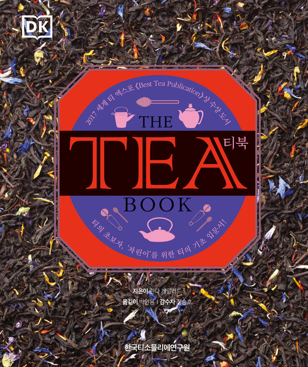 한국티소믈리에연구원, THE TEA BOOK_티북 개정판 출간