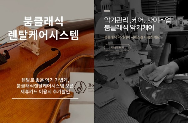 붐클래식, 피아노·현악기·관악기 등 악기 렌탈케어 전문 사이트 런칭