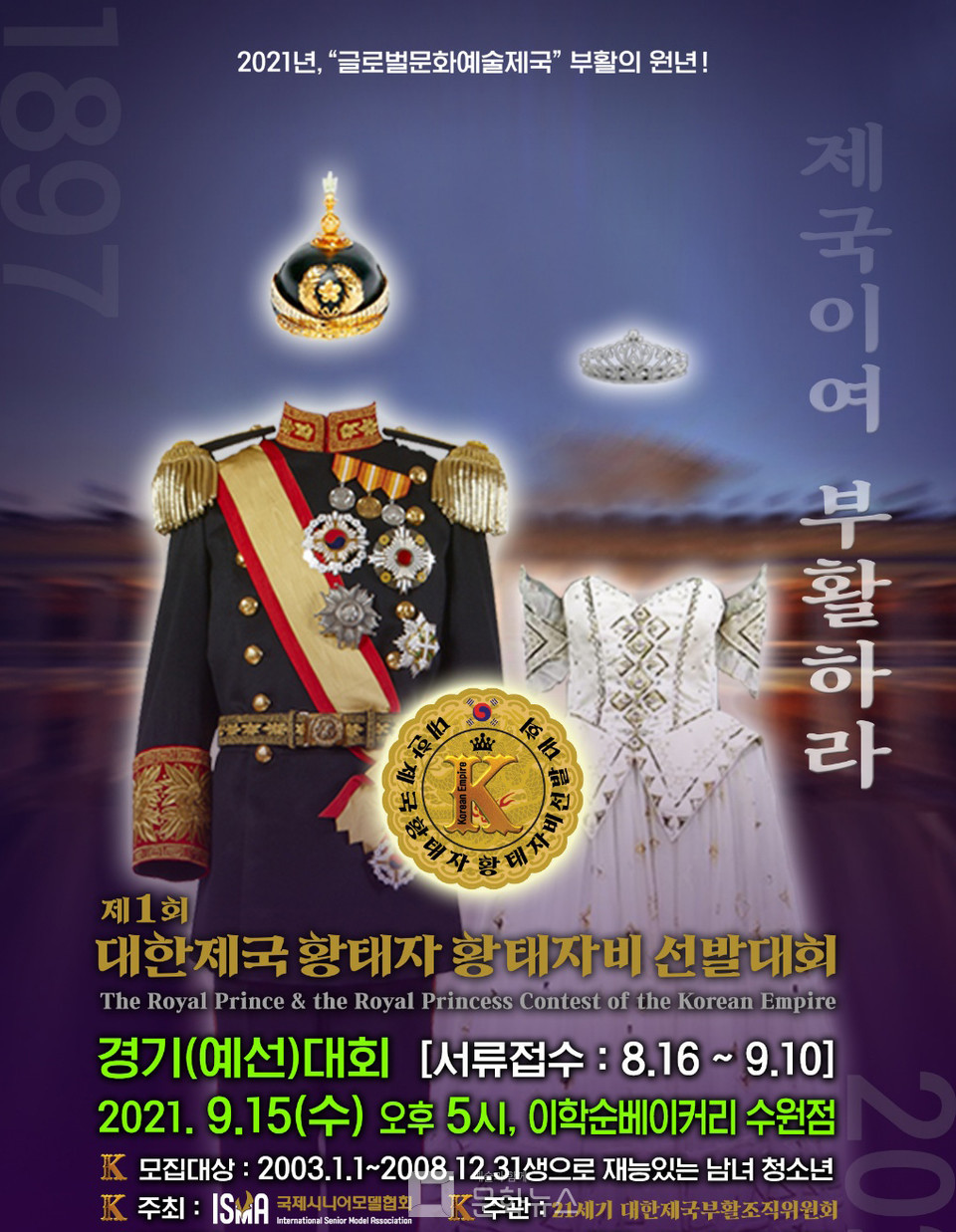 9월, 2021 대한제국 황태자 황태자비 선발대회 예선전 수원서 진행