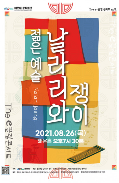 [해운대문화회관] 젊은 예술 날라리와 쟁이의 The-e 끌림 콘서트 개최