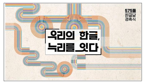 [행사] 575돌 한글날 경축식 9일 개최, 우리의 한글, 누리를 잇다