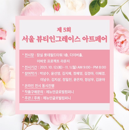 제5회 서울 뷰티인그레이스 아트페어 롯데월드타워서 열려