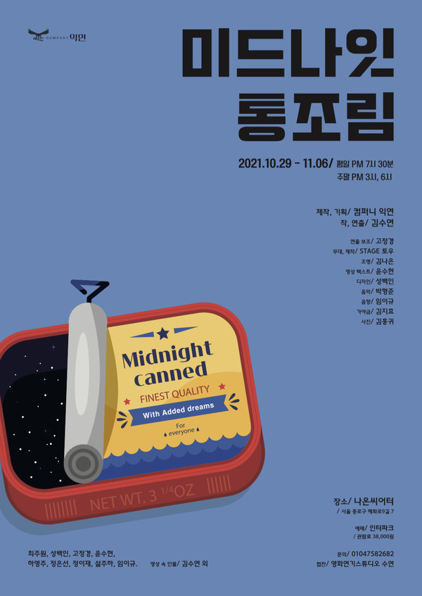 [연극] 익연의 창단 작품, 미드나잇 통조림 초연
