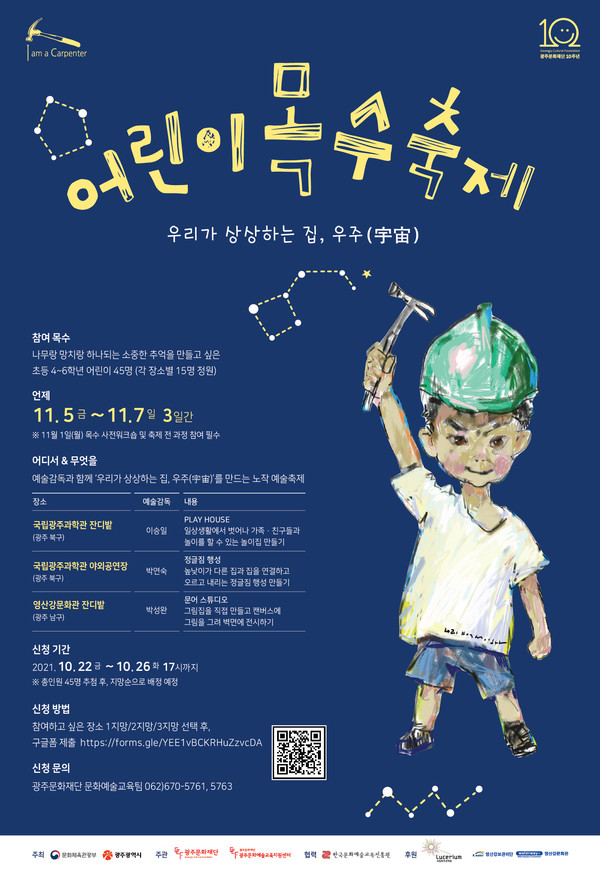 [광주문화재단] 예술가와 함께하는 어린이 목수축제 참가자 모집
