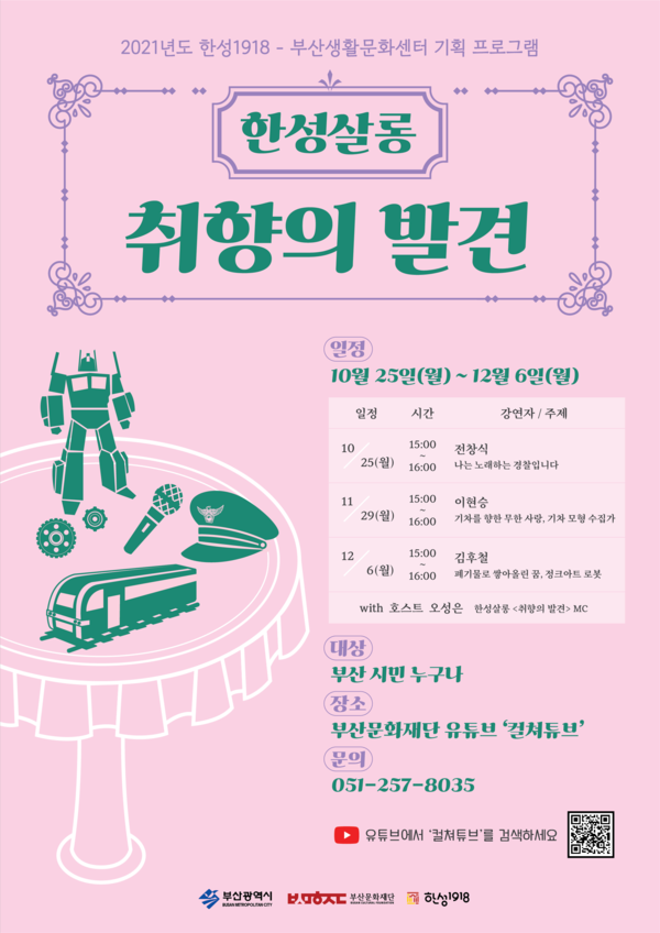 [부산문화재단] 생활문화센터 기획 프로그램, 한성살롱 – 취향의 발견 개최