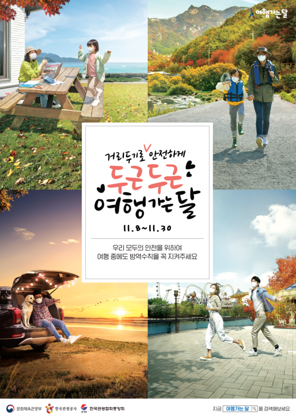 교통·숙박·여행 특별 할인, 11월말까지 2021 여행가는 달 운영