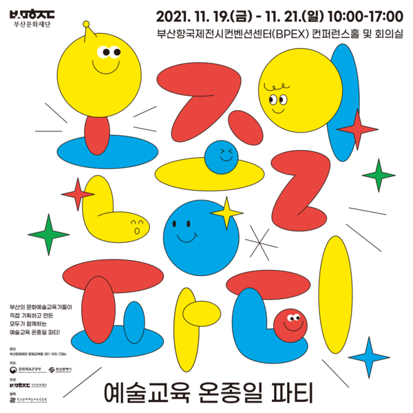 [부산문화재단] 온종일 예술교육을 느껴보는 예술교육 온종일파티 개최