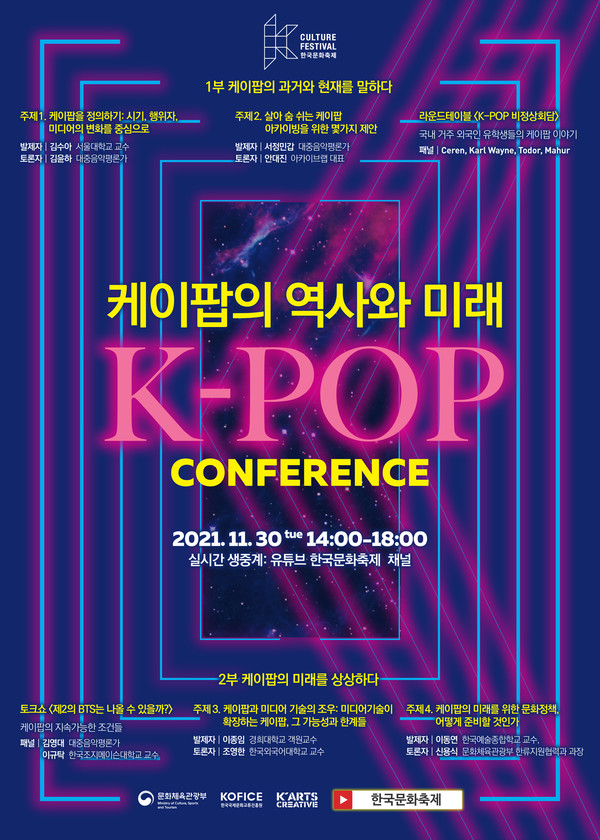 [한국국제문화교류진흥원] 케이팝의 역사와 미래를 조명하는 컨퍼런스, 오는 30일 온라인 개최