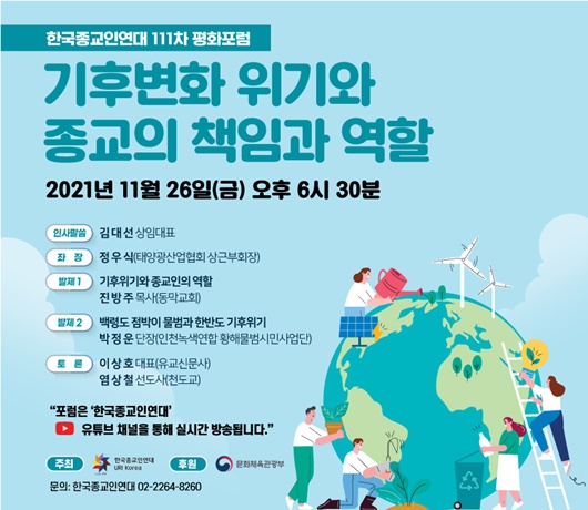 한국종교인연대, 기후변화위기 주제로 제111차 평화포럼 개최
