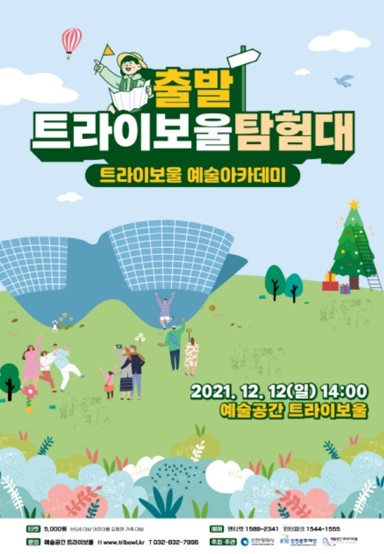 트라이보울이 선물하는 3가지 문화 프로그램