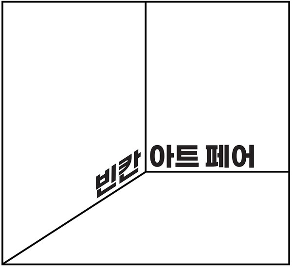 공정한 미술계를 위한 첫걸음!,  빈칸 아트 페어