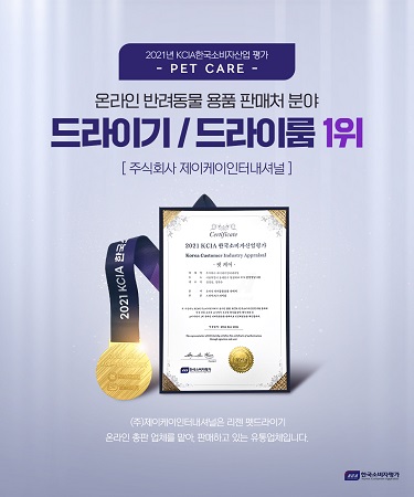 제이케이인터내셔널 리젠 펫드라이기, 2021년 펫케어 드라이기 부문 수상