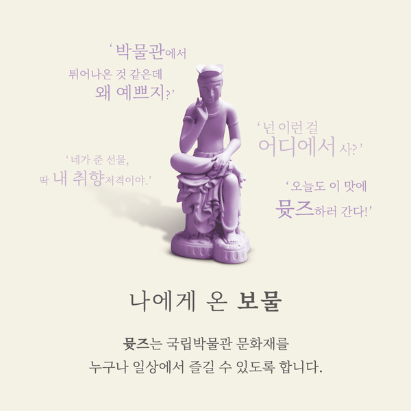 국립박물관문화재단, 브랜드  뮷즈 (MU:DS) 공개····MZ 세대 겨냥