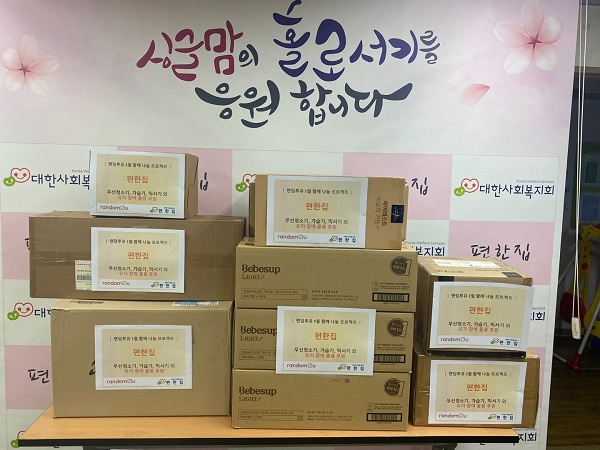 랜덤박스 앱 랜덤투유, 함께나눔 프로젝트 편한집·아침뜰 후원 물품 전달