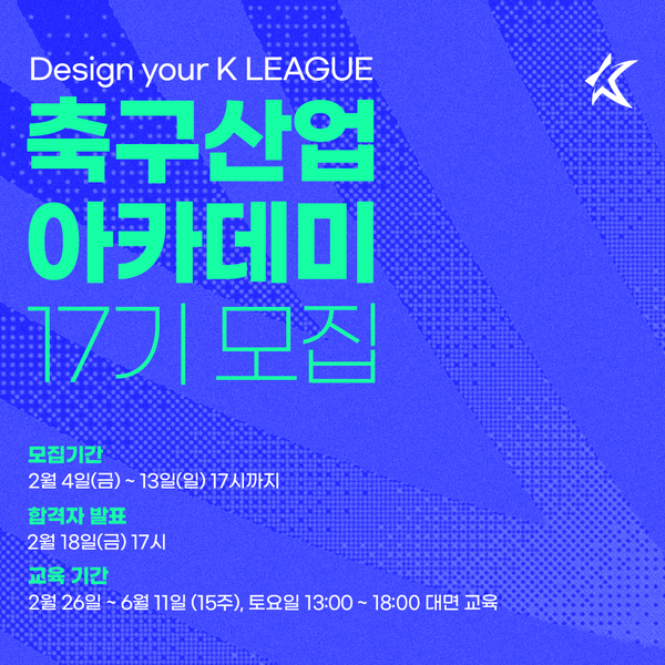 K리그 축구산업 아카데미 17기 모집