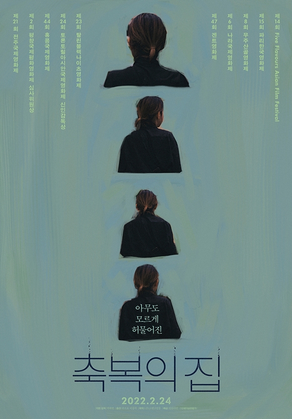 영화 축복의 집 극찬 리뷰로 개봉 전부터 입소문...24일 개봉