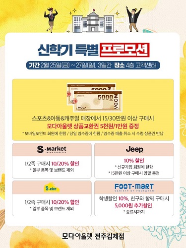 모다아울렛 전주김제, 신학기 특별 프로모션 진행