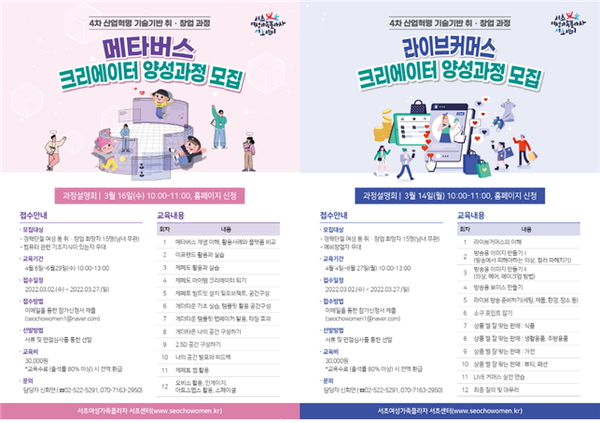 서초여성가족플라자 서초센터 메타버스·라이브커머스 크리에이터 교육생 모집